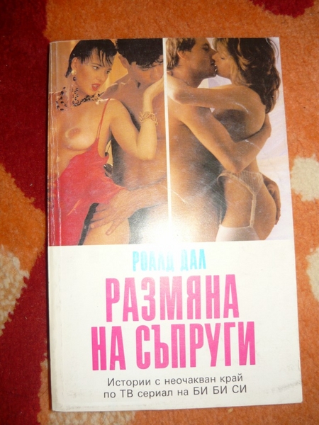 Книга "Размяна на съпруги" EmiliqJivkova_18.JPG Big