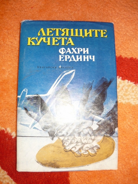 Книга "Летящите кучета" с пощенските EmiliqJivkova_3.JPG Big