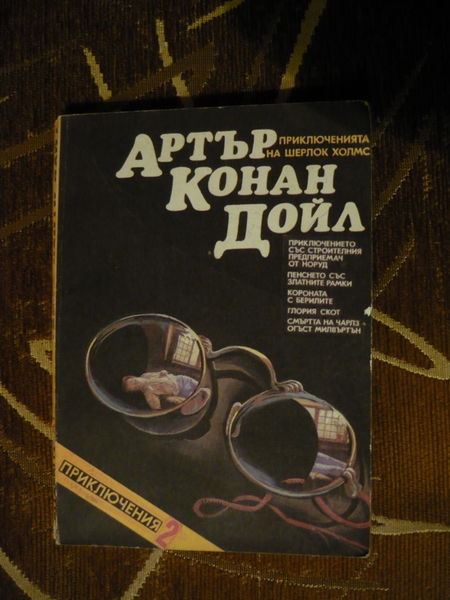 Книга ”Приключенията на Шерлок Холмс" EmiliqJivkova_P1100155_Desktop_Resolution_.JPG Big