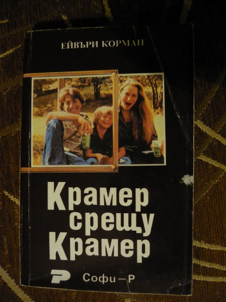 Книга ”Крамер срещу Крамер” с пощенските EmiliqJivkova_P1100159_Desktop_Resolution_.JPG Big