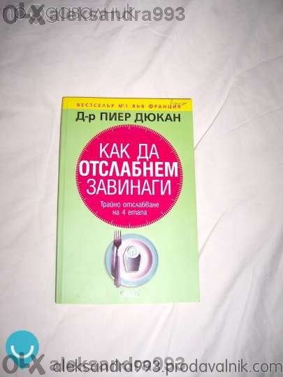 Книга на д-р Пиер Дюкан aleksandra993_61984734_1_800x600.jpg Big