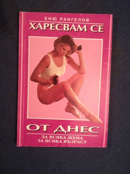 Лот книги за здраве, спорт и красота lennyh_IMG_1970.JPG Big