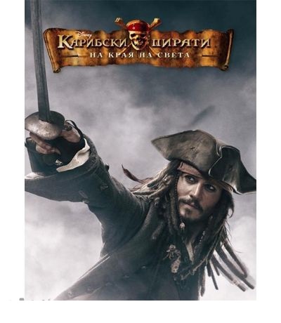 Книга карибски пирати - На края на света model_6.jpg Big