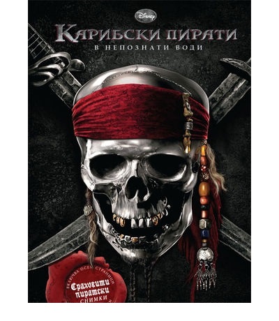 Книга карибски пирати - В непознати води model_689558.jpg Big