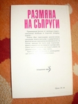 Книга "Размяна на съпруги" EmiliqJivkova_1_14.JPG