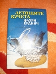 Книга "Летящите кучета" с пощенските EmiliqJivkova_3.JPG