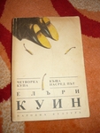 Книга "Четворка купа; Къща насред път" EmiliqJivkova_4.JPG
