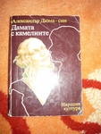Книга "Дамата с камелиите" EmiliqJivkova_7.JPG