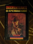 Книга ”Похитителите на изчезналия кивот” EmiliqJivkova_P1100157_Desktop_Resolution_.JPG