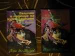 Двете части на книгата „Величие и падение на куртизанките” EmiliqJivkova_P1100161_Desktop_Resolution_.JPG