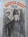 Книги на Богомил Райнов IMG_65361.JPG