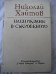 Три книги на Николай Хайтов IMG_6982.JPG