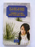 Бибиш - Танцьорката от Хива, книга 1 и Токшоу за една простодушна жена P2160350.JPG