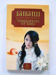 Бибиш - Танцьорката от Хива, книга 1 и Токшоу за една простодушна жена P2160352.JPG