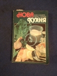 Лот готварски книги lennyh_IMG_1976.JPG