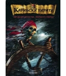 Книга Карибски пирати - Проклятието на "черната перла" model_68.jpg