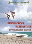 Безопасност на полетите и човешкият фактор ( по ИКАО),Дочо Харалампиев titite_17.jpg