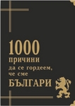 1000 причини да се гордеем, че сме българи! vtori_sh_kniga_1000_prichini.jpg