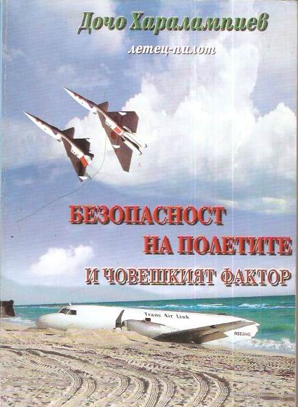 Безопасност на полетите и човешкият фактор ( по ИКАО),Дочо Харалампиев titite_17.jpg Big