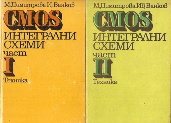 CMOS интегрални схеми. Част 1 и 2 М. Димитрова, И. Ванков titite_CMOS_.jpg Big