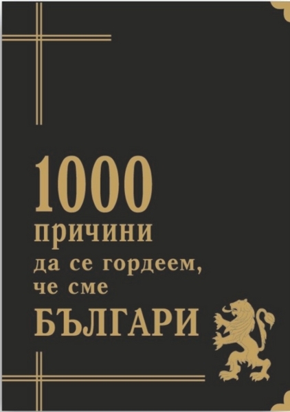 1000 причини да се гордеем, че сме българи! vtori_sh_kniga_1000_prichini.jpg Big