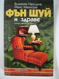 Две книги:Фън Шуй и здраве и съвети за дома Feng_Shui_i_zdrave1.jpg Big