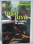 Две книги:Фън Шуй и здраве и съвети за дома Feng_Shui_188_saveta_za_doma1.jpg
