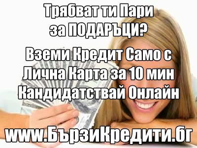 Най-бързите кредити  от  500 до 1800 лева burzi_krediti_kak-zarabotat-v-interne33.jpg Big