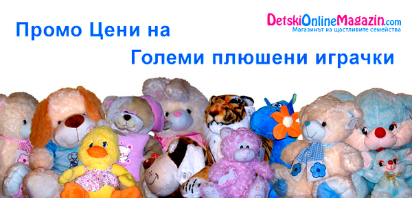 DetskiОnlineМagazin.com е онлайн магазина на щастливите семейства detskionlinemagazin_Promo_plush-no_background_12_2012.jpg Big