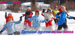 DetskiОnlineМagazin.com е онлайн магазина на щастливите семейства detskionlinemagazin_Header_pics-Kids_n_snow.jpg