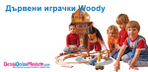 DetskiОnlineМagazin.com е онлайн магазина на щастливите семейства detskionlinemagazin_Header_pics-Woody.jpg