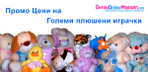 DetskiОnlineМagazin.com е онлайн магазина на щастливите семейства detskionlinemagazin_Promo_plush-no_background_12_2012.jpg