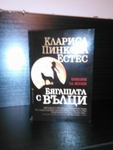Продавам книгата -''Бягащата с Вълци'' zeleno0ka188_13.jpg