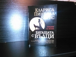 Продавам книгата -''Бягащата с Вълци'' zeleno0ka188_22.jpg