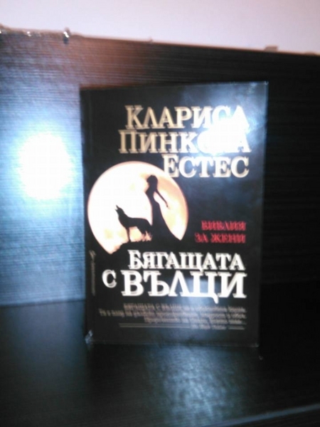 Продавам книгата -''Бягащата с Вълци'' zeleno0ka188_13.jpg Big
